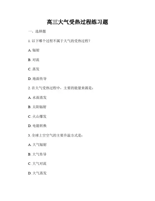 高三大气受热过程练习题