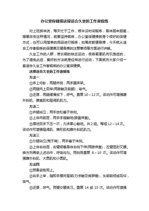 办公室保健操这操适合久坐的工作者锻炼