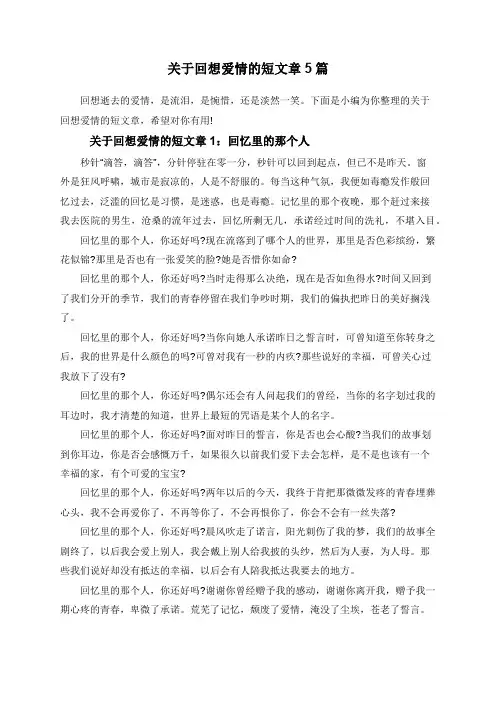 关于回想爱情的短文章5篇