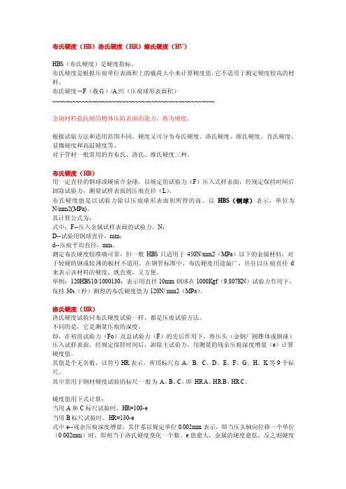布氏硬度（hb）洛氏硬度（hr）维氏硬度（hv）[精彩]