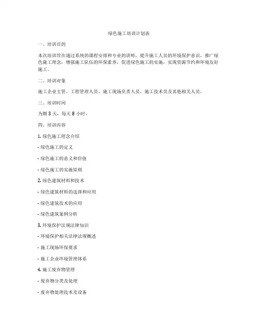 绿色施工培训计划表