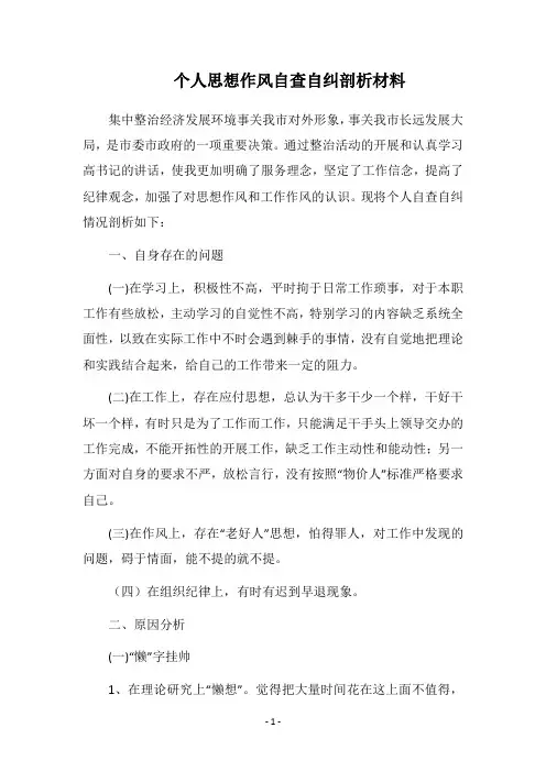2018个人思想作风自查自纠剖析材料