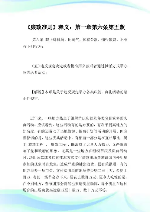 《廉政规则》释义：1第六条第五款.doc