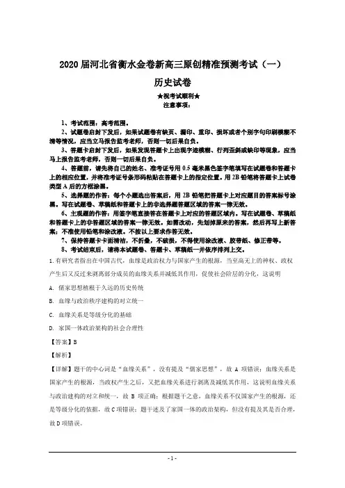 2020届河北省衡水金卷新高三原创精准预测考试(一)历史试卷