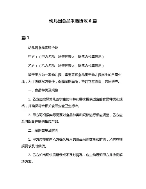 幼儿园食品采购协议6篇