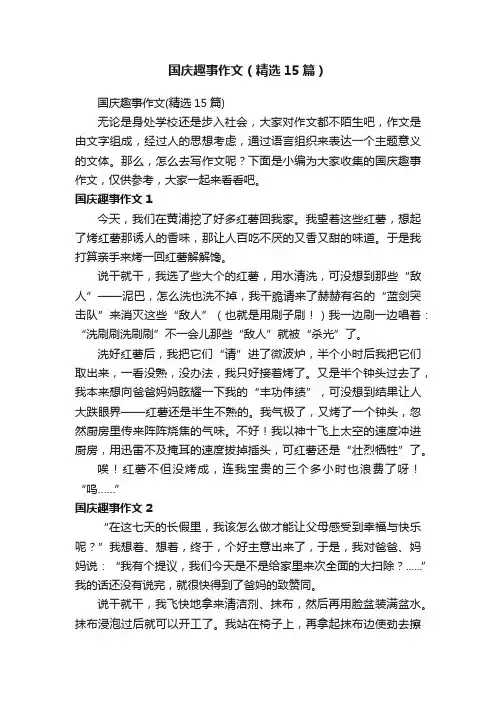 国庆趣事作文（精选15篇）