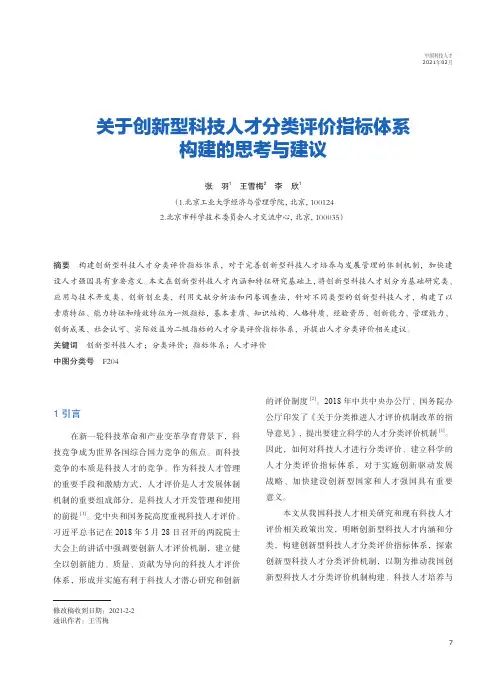 关于创新型科技人才分类评价指标体系构建的思考与建议