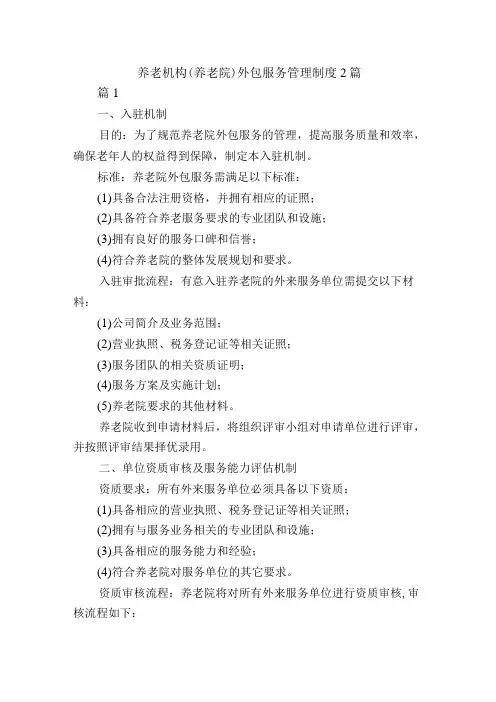 养老机构(养老院)外包服务管理制度2篇