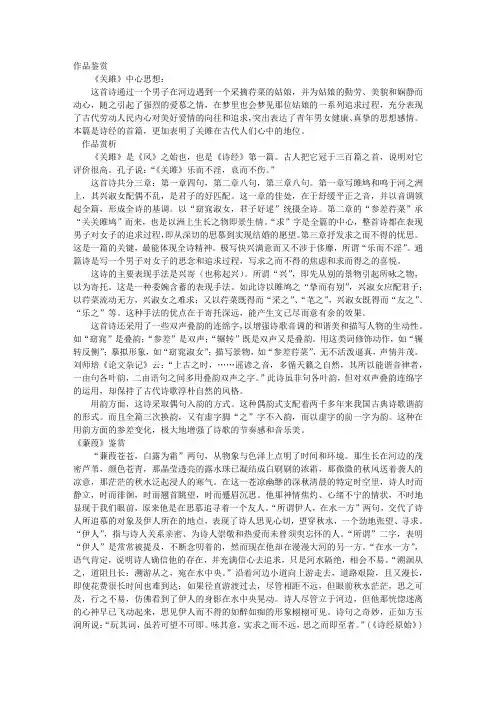 《关雎》《蒹葭》鉴赏