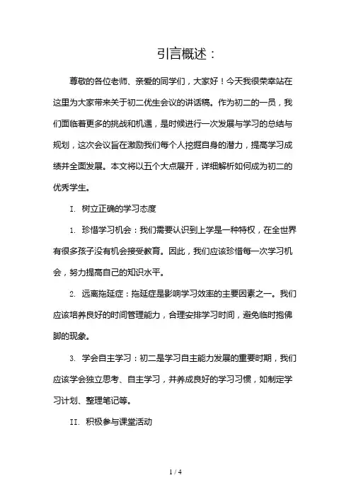 初二优生会议讲话稿2024