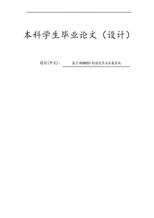 基于AT89C51的温度多点采集系统论文 (2)