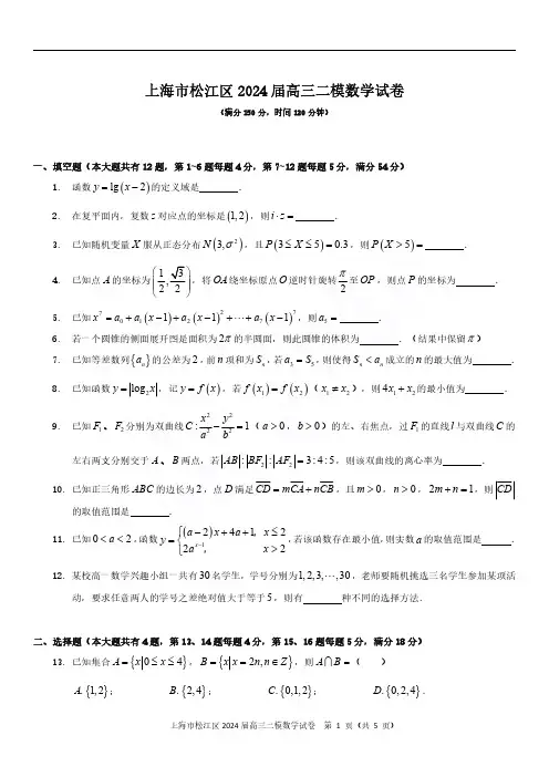 2024届上海市松江区高三二模数学试题及答案