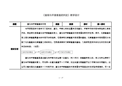 直线与平面垂直的判定教学设计图表式