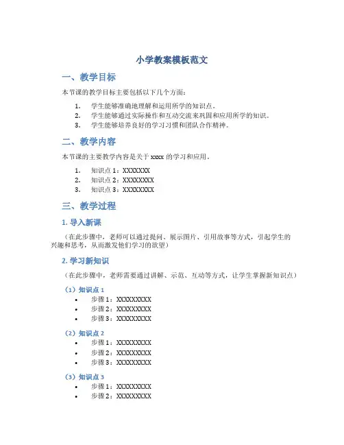小学教案模板范文