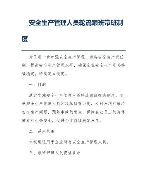 安全生产管理人员轮流跟班带班制度