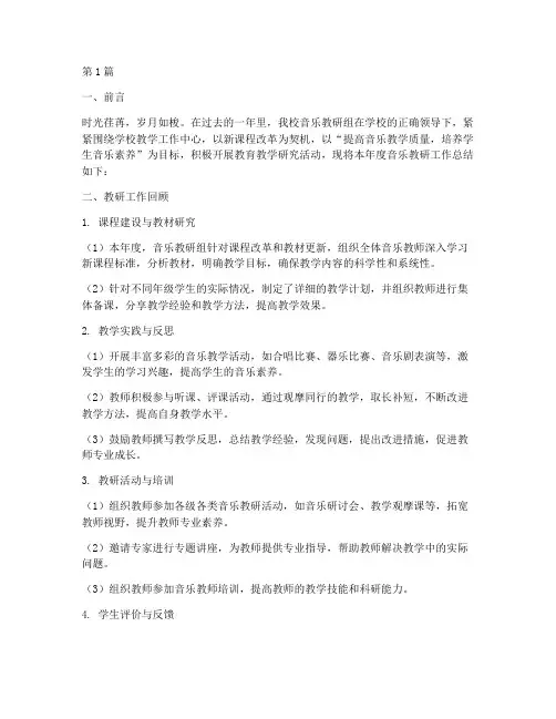 音乐教研年度总结(3篇)