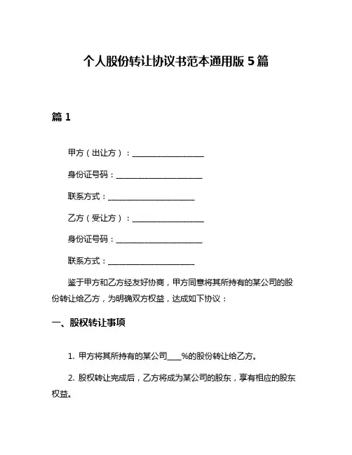 个人股份转让协议书范本通用版5篇
