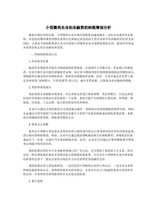 小型微利企业创业融资的纳税筹划分析