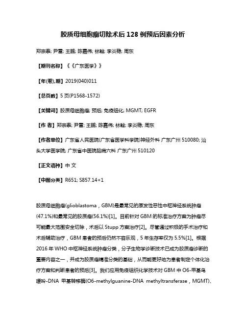 胶质母细胞瘤切除术后128例预后因素分析