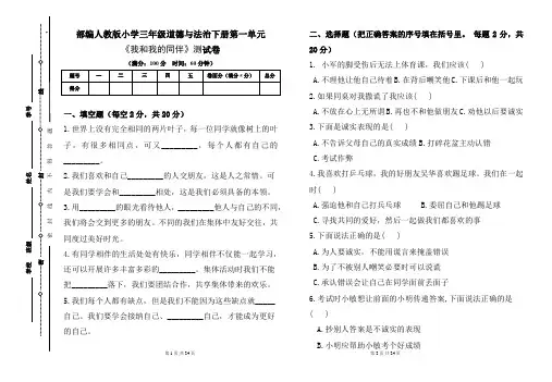 部编人教版小学三年级道德与法治下册各单元测试卷及答案汇编(含四套题)