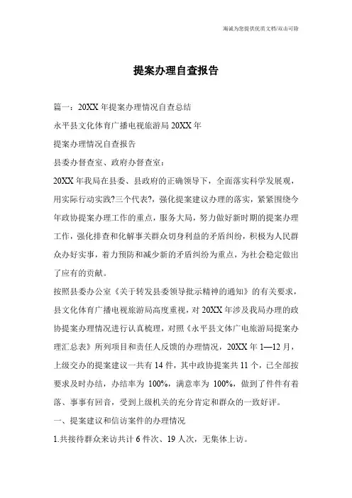 提案办理自查报告