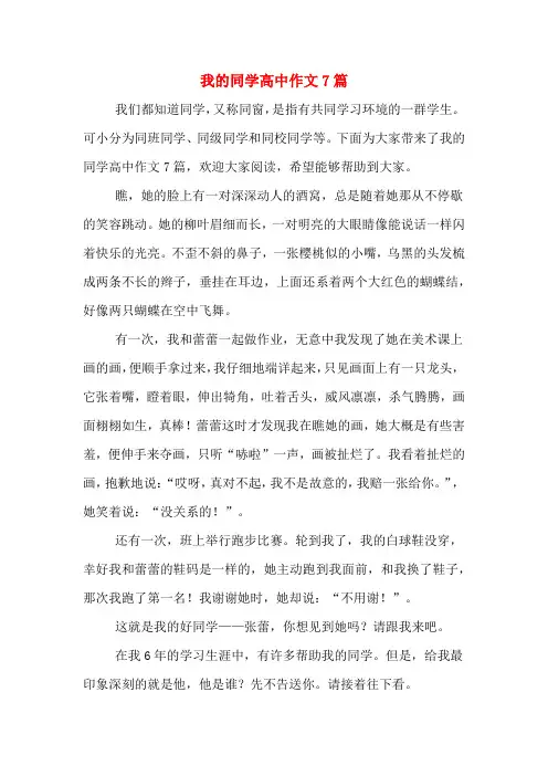 我的同学高中作文7篇