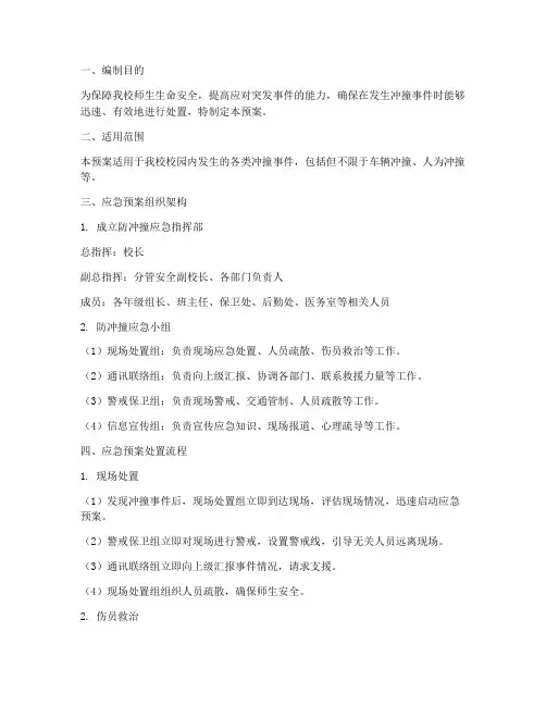 小学防冲撞应急预案