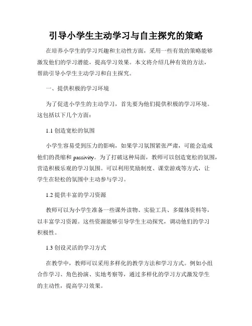 引导小学生主动学习与自主探究的策略
