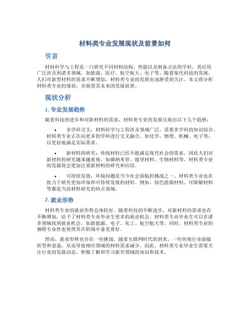 材料类专业发展现状及前景如何