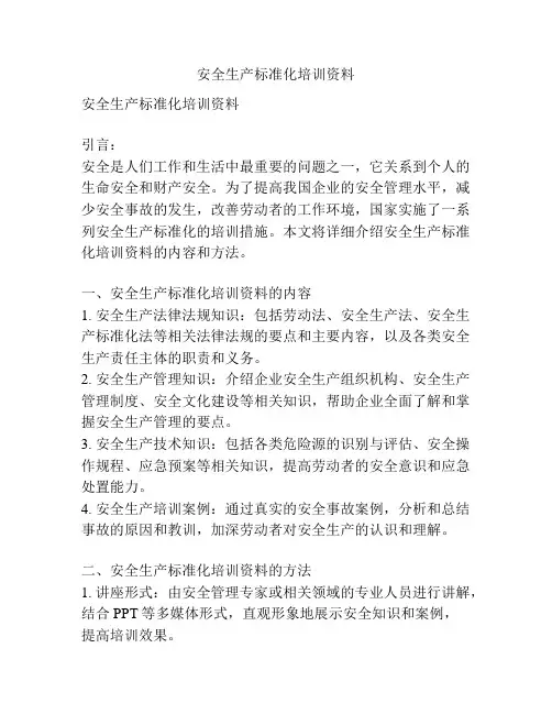 安全生产标准化培训资料