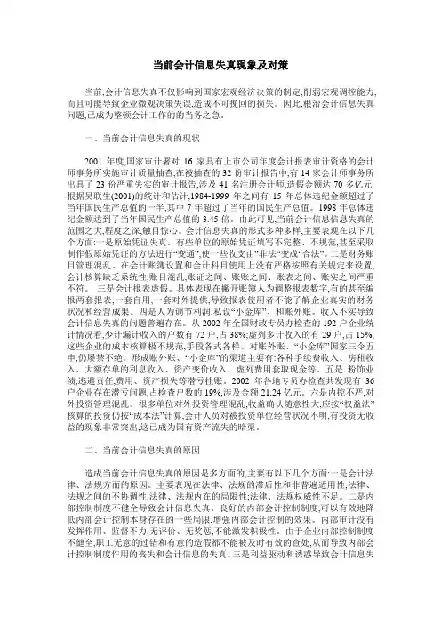 当前会计信息失真现象及对策