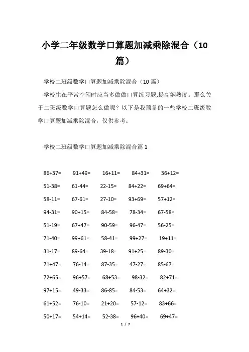 小学二年级数学口算题加减乘除混合(10篇)