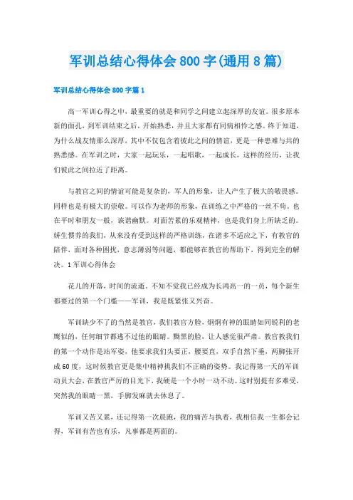 军训总结心得体会800字(通用8篇)