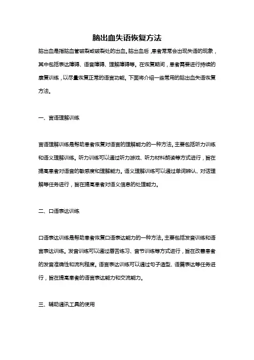 脑出血失语恢复方法