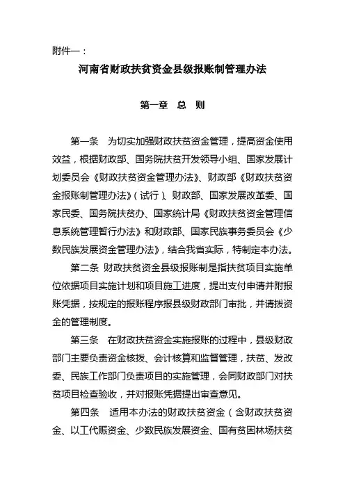 河南省财政扶贫资金县级报账制管理办法