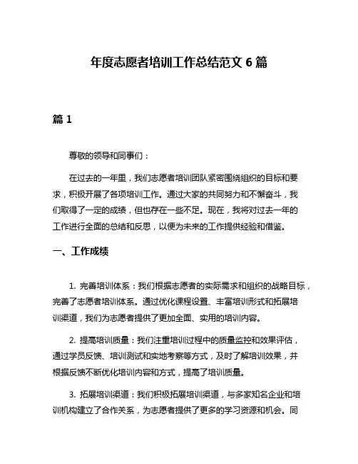 年度志愿者培训工作总结范文6篇