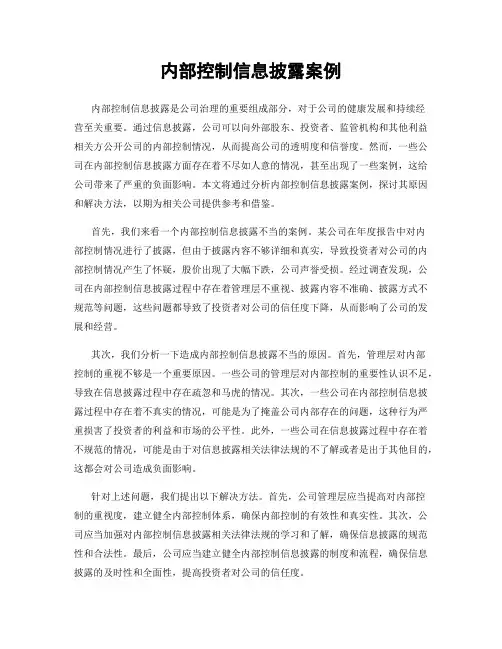 内部控制信息披露案例