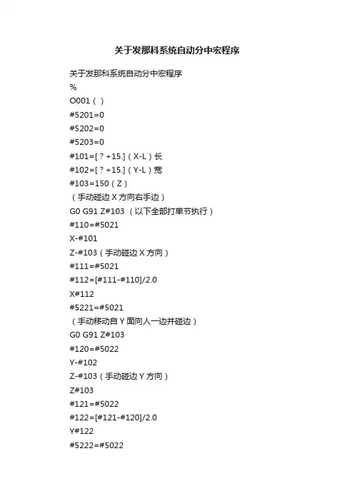 关于发那科系统自动分中宏程序