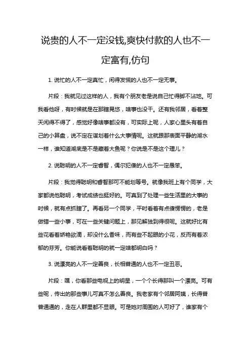 说贵的人不一定没钱,爽快付款的人也不一定富有,仿句