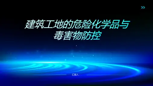 建筑工地的危险化学品与毒害物防控