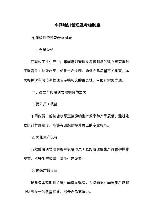 车间培训管理及考核制度