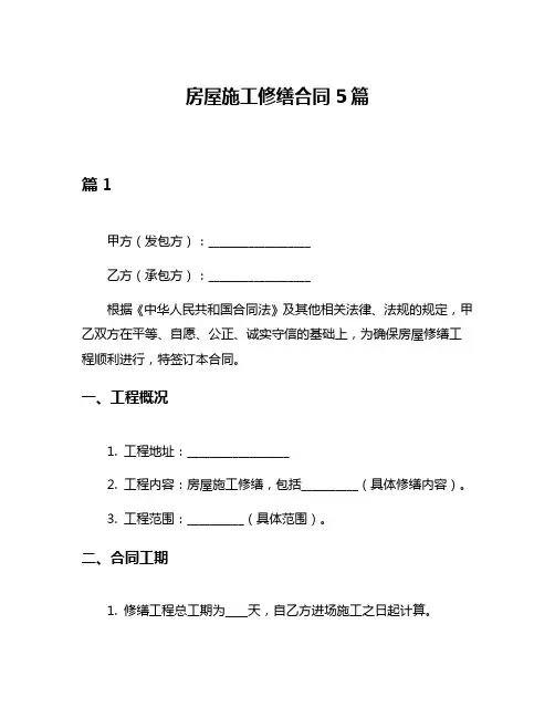 房屋施工修缮合同5篇
