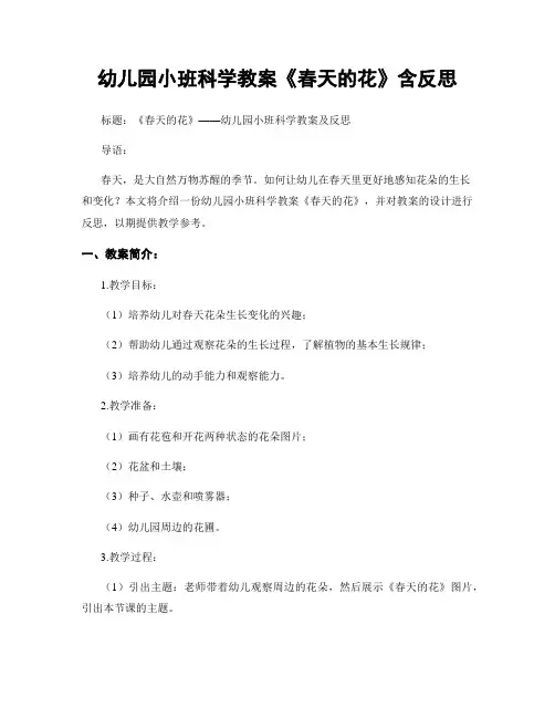 幼儿园小班科学教案《春天的花》含反思