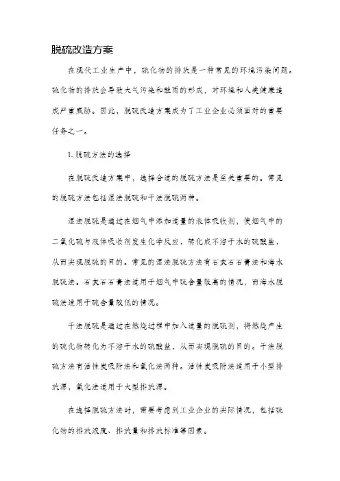 脱硫改造方案