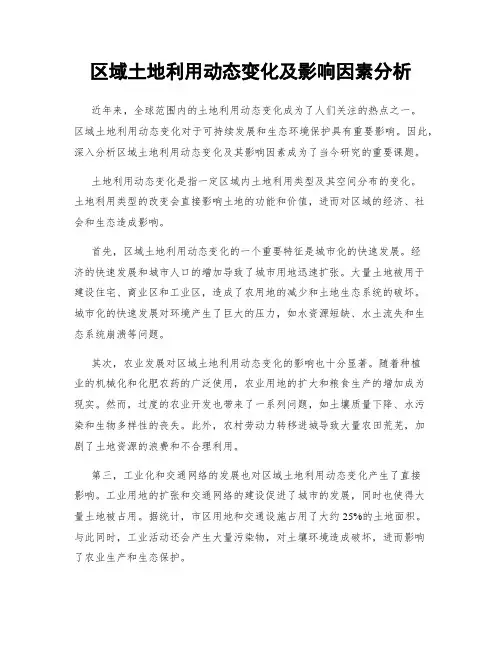 区域土地利用动态变化及影响因素分析