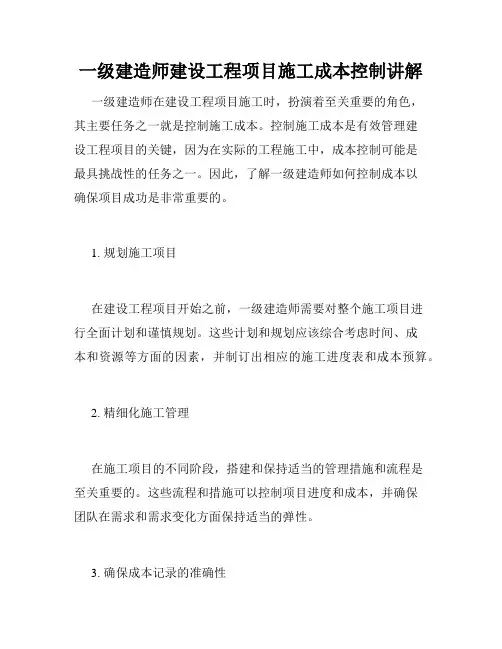 一级建造师建设工程项目施工成本控制讲解