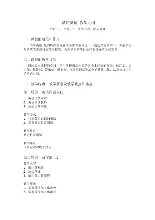 酒店英语教学大纲(一)(专科)