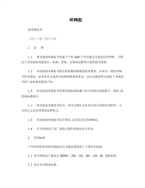 (完整word版)10kV环网柜技术规范