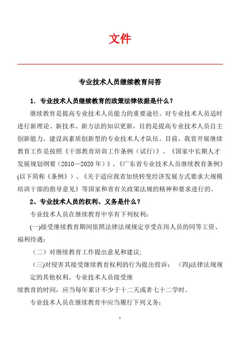 专业技术人员继续教育问答