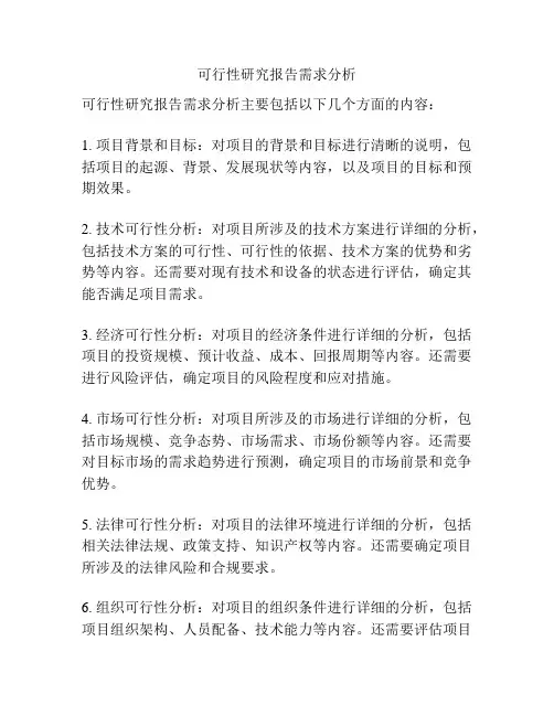 可行性研究报告需求分析